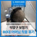 에코보청기청각난청센터 | 덕양구보청기 상담 후 대화가 편안해진 어머님