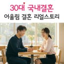[국내결혼 스토리] 행복의 시작, 어울림결혼정보에서 꽃피운 30대 커플의 스토리