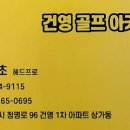 건영골프연습장 이미지