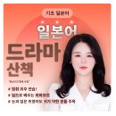 (온라인)일본어(초급) | 예리한어학원 일본어드라마 2월 : 실연 쇼콜라티에, 와카코술 (공부법)