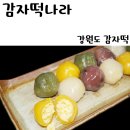 감자떡나라 이미지