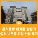 연수구청광장 | 음식물류 폐기물 감량기 설치 보조금 지원 신청 후기