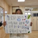 수회초등학교 | 내일은 경로당 버스킹을 갑니다 이웃학교 애들이랑