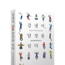 『강냉이, 담장을 넘다』 - 청소년이 이야기하는 삶과 배움