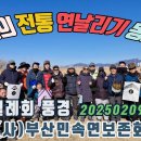 2025년 2월 9일 (부산민속연보존회) 일부 경기 월례회 영상 이미지