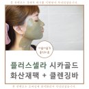 얼굴 각질제거 : 모공축소팩 관리 + 클렌징바 천연비누 추천