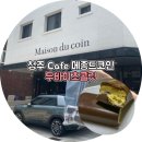 씨유청주개신원룸점 | 청주 두바이초콜렛 맛있는 카페 메종드코인 예약과 택배도 가능한 곳
