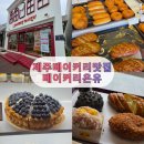 제주 베이커리 맛집, 베이커리 온유 방문 후기