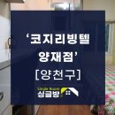 코지웰빙텔