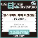 동방로 | 힐스테이트 자이 아산센텀 입주 전 코팅 시공 후기 | 티나노 전문 시공