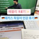 이히리베디히 | [해블리 15기] 독일어 독학 공부법 : 독일어 발음은 어렵다? 생각보다 쉽다 ! – 해커스 독일어 인강 후기