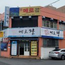 제주시 버스터미널 인근 &#39;메로왕&#39; 이미지