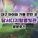 송현역(1호선) | 대구 아이와 가볼 만한 곳, 달서 디지털 별빛관 방문 후기