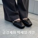 고려제화 | 금강제화 빅세일 기간 여성 뒤꿈치 안 아픈 발 편한 구두 추천
