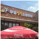 우정참숯소갈비살 이미지