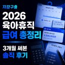아빠회사 - 화성시 태안로 50 | [지갑구출] 2026 육아휴직 급여 얼마나 받을까? 10인 이하 회사 아빠의 3개월 사용 후기