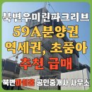 마이홈공인중개사사무소 | 김포 북변 3구역 북변우미린 파크리브 59타입 판상형 급매 추천