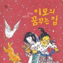 꿈꾸는집 이미지