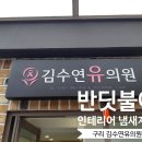 김수연유의원 이미지