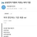 삼성전자 남직원들이 걸러야할 한국여자 정리해줌 (퍼온자료) 이미지