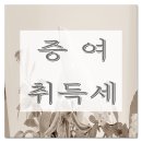 증여시취득세 - 경북 영천시 문외동 주택 이미지