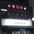 투다리 감계점 이미지