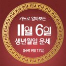 오늘의 운세 --- 2025년 11월 6일(음력 9월 17일) 己卯 목요일 이미지