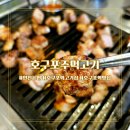 호구포주먹고기 | 호구포역맛집 호구포역고기 육즙 가득했던 호구포주먹고기 솔직 후기