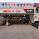 스피드메이트 천천점 이미지