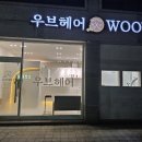 우브헤어 이미지