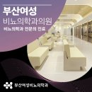 부산여성비뇨의학과의원 이미지