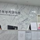 고운부부치과의원 이미지