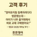 튼튼영어 [영등포 영어교육 추천] 영어유치원 대안, 튼튼영어 영등포양천센터 후기!