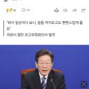 이재명, 자신 수사 지휘한 이정섭 검사 저격 &#34;영상 보니 완전 &#39;무법천지&#39;&#34; 이미지