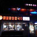 해물왕창칼국수 - 사상구 사상로 316 | 해물왕창칼국수
