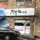 장수원식당