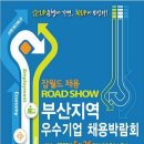 잡월드 채용 ROAD SHOW부산지역 우수기업채용박람회가 여러분을 찾아갑니다 이미지