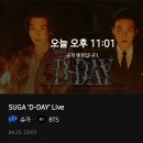 여기야아미 SUGA D-DAY Live 달글 이미지