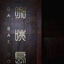 아라모드 A la mode