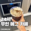 견생냥품 무인24시 충주호암점 | 충주 호암동 무인카페 24시 에그 카페 추천 내 돈 내산