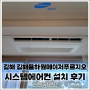 (주)미라클메이저원 | 김해 율하원메이저푸르지오 거주 세대 시공, 삼성 무풍 시스템에어컨 4대 설치 현장