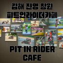 PIT IN(피트인) 이미지