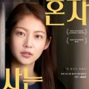 믿고사는사람들 | 영화 〈혼자 사는 사람들〉 후기, 밥 먹을 때도 영상을 켜두는 사람이라면