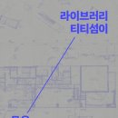 라이브러리랩