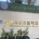 서울묵동초등학교 이미지