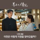 궁무인호텔 | 폭군의 셰프 결말 원작 외전 이야기와 시즌2 없는 꽉 닫힌 해피엔딩
