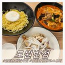 스피드반점 | 인천 논현동 중국집 도원반점 재방문 후기