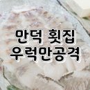 우럭만공격 만덕점 이미지