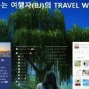 [공지] 꿈꾸는 여행자 BJ의 TRAVEL WORLD의 네이버 블로그 100개 포스팅 기념 소감문