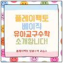플레이팩토생각나무수학교습소 | 5세~7세 놀면서 수학적 직관을 깨우는 황금기/플레이팩토 베이직이란?